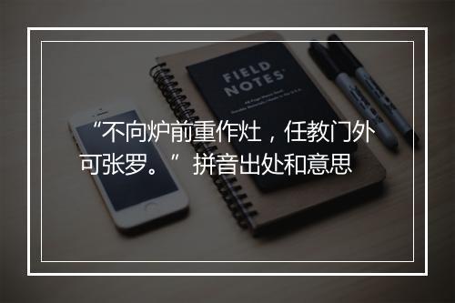 “不向炉前重作灶，任教门外可张罗。”拼音出处和意思