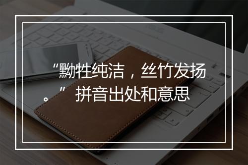 “黝牲纯洁，丝竹发扬。”拼音出处和意思