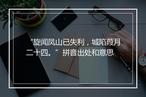 “旋闻凤山已失利，城陷葭月二十四。”拼音出处和意思