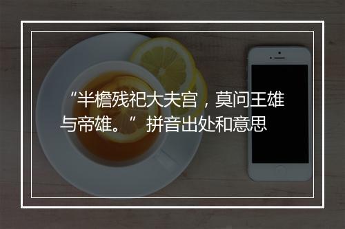 “半檐残祀大夫宫，莫问王雄与帝雄。”拼音出处和意思