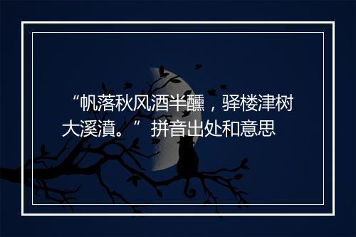 “帆落秋风酒半醺，驿楼津树大溪濆。”拼音出处和意思