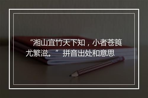 “湘山宜竹天下知，小者苍筤尤繁滋。”拼音出处和意思