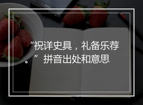 “祝详史具，礼备乐荐。”拼音出处和意思