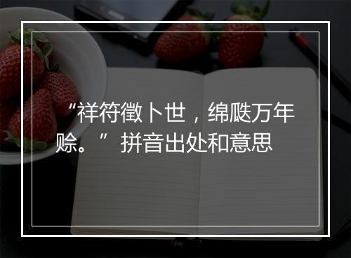 “祥符徵卜世，绵瓞万年赊。”拼音出处和意思