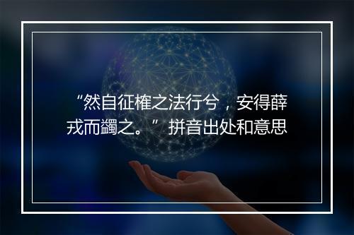 “然自征榷之法行兮，安得薛戎而蠲之。”拼音出处和意思