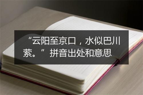 “云阳至京口，水似巴川萦。”拼音出处和意思