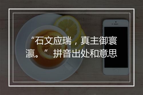 “石文应瑞，真主御寰瀛。”拼音出处和意思