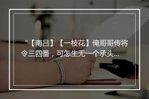 “【南吕】【一枝花】俺哥哥传将令三四番，可怎生无一个承头的？”拼音出处和意思