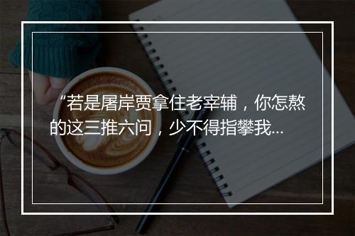 “若是屠岸贾拿住老宰辅，你怎熬的这三推六问，少不得指攀我程婴下来。”拼音出处和意思