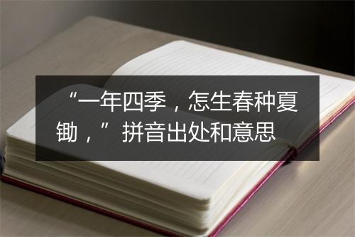 “一年四季，怎生春种夏锄，”拼音出处和意思