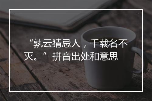 “孰云猜忌人，千载名不灭。”拼音出处和意思