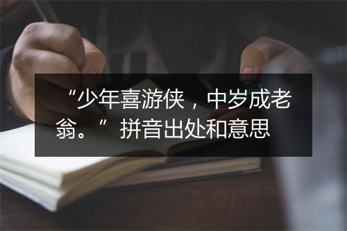 “少年喜游侠，中岁成老翁。”拼音出处和意思