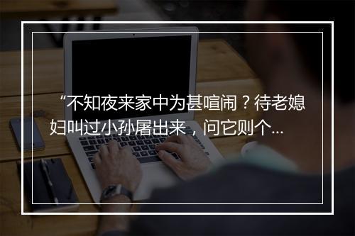 “不知夜来家中为甚喧闹？待老媳妇叫过小孙屠出来，问它则个。”拼音出处和意思