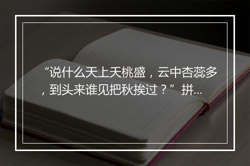 “说什么天上夭桃盛，云中杏蕊多，到头来谁见把秋挨过？”拼音出处和意思