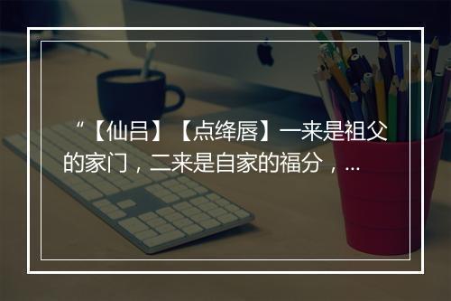 “【仙吕】【点绛唇】一来是祖父的家门，二来是自家的福分，悬牌印。”拼音出处和意思