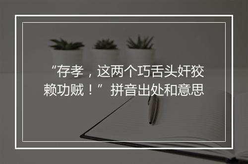 “存孝，这两个巧舌头奸狡赖功贼！”拼音出处和意思