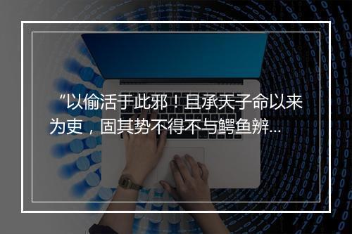 “以偷活于此邪！且承天子命以来为吏，固其势不得不与鳄鱼辨。”拼音出处和意思