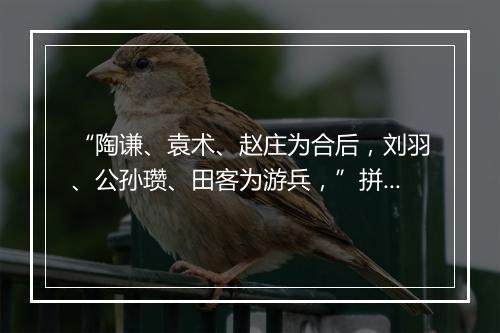 “陶谦、袁术、赵庄为合后，刘羽、公孙瓒、田客为游兵，”拼音出处和意思