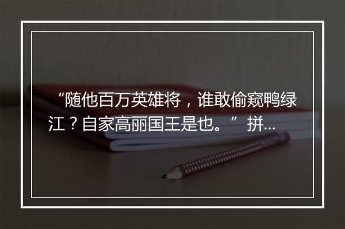 “随他百万英雄将，谁敢偷窥鸭绿江？自家高丽国王是也。”拼音出处和意思