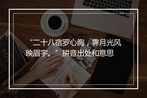 “二十八宿罗心胸，霁月光风映眉宇。”拼音出处和意思