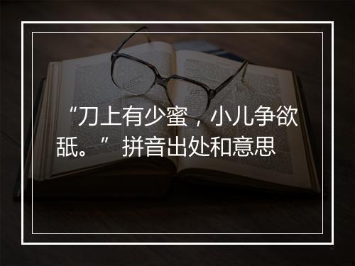 “刀上有少蜜，小儿争欲舐。”拼音出处和意思