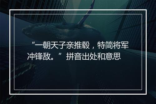 “一朝天子亲推毂，特简将军冲锋敌。”拼音出处和意思