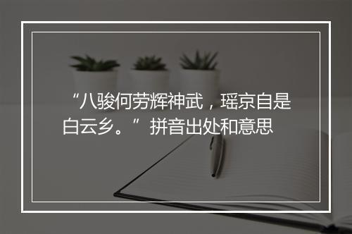 “八骏何劳辉神武，瑶京自是白云乡。”拼音出处和意思