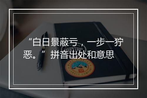 “白日景蔽亏，一步一狞恶。”拼音出处和意思