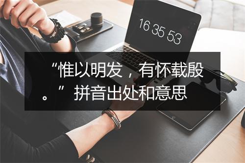 “惟以明发，有怀载殷。”拼音出处和意思