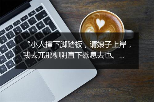 “小人撺下脚踏板，请娘子上岸，我去兀那柳阴直下歇息去也。”拼音出处和意思