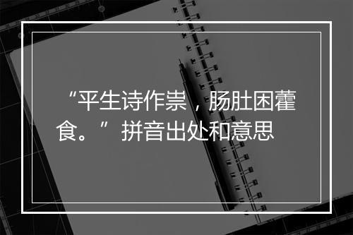 “平生诗作祟，肠肚困藿食。”拼音出处和意思