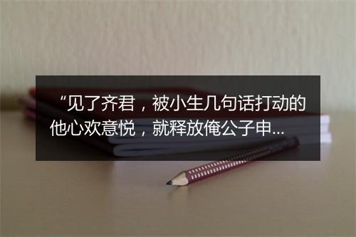 “见了齐君，被小生几句话打动的他心欢意悦，就释放俺公子申无事回还。”拼音出处和意思