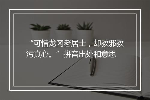 “可惜龙冈老居士，却教邪教污真心。”拼音出处和意思