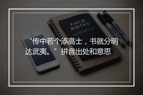 “传中若个添高士，书就分明达武夷。”拼音出处和意思