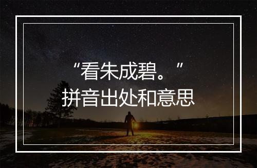 “看朱成碧。”拼音出处和意思