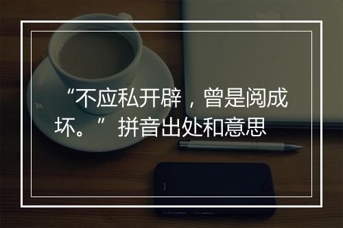 “不应私开辟，曾是阅成坏。”拼音出处和意思