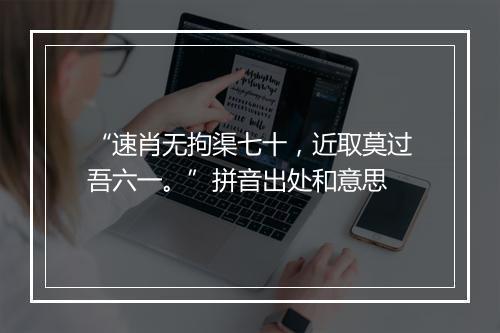 “速肖无拘渠七十，近取莫过吾六一。”拼音出处和意思