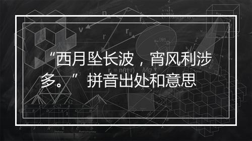 “西月坠长波，宵风利涉多。”拼音出处和意思