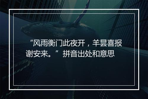 “风雨衡门此夜开，羊昙喜报谢安来。”拼音出处和意思