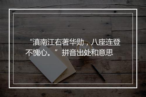 “滇南江右著华勋，八座连登不愧心。”拼音出处和意思