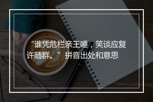 “谁凭危栏亲王唾，笑谈应复许随群。”拼音出处和意思