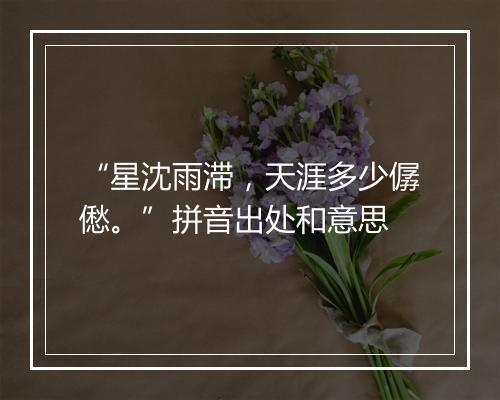 “星沈雨滞，天涯多少僝僽。”拼音出处和意思