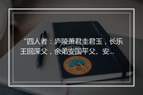 “四人者：庐陵萧君圭君玉，长乐王回深父，余弟安国平父、安上纯父。”拼音出处和意思