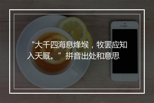 “大千四海息烽堠，牧罢应知入天厩。”拼音出处和意思