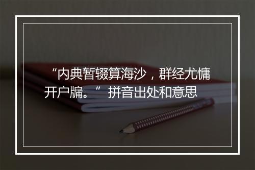 “内典暂辍算海沙，群经尤慵开户牖。”拼音出处和意思