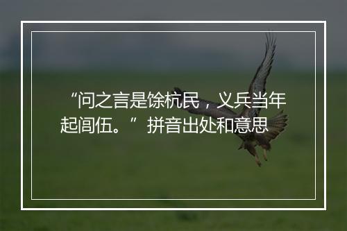 “问之言是馀杭民，义兵当年起闾伍。”拼音出处和意思