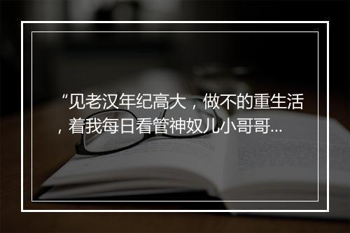 “见老汉年纪高大，做不的重生活，着我每日看管神奴儿小哥哥。”拼音出处和意思