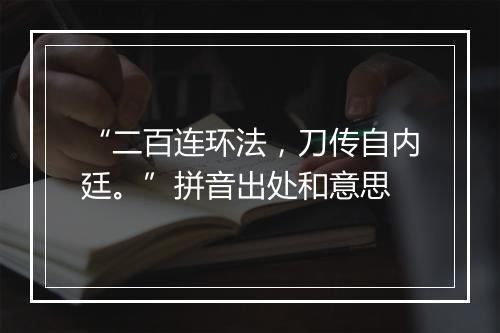 “二百连环法，刀传自内廷。”拼音出处和意思