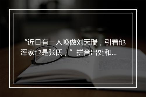 “近日有一人唤做刘天瑞，引着他浑家也是张氏，”拼音出处和意思