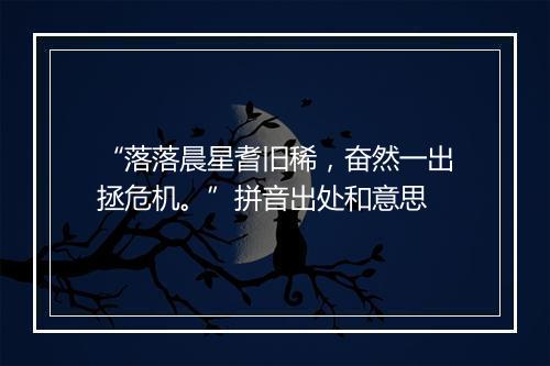 “落落晨星耆旧稀，奋然一出拯危机。”拼音出处和意思